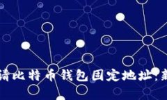 如何申请比特币钱包固定地址：新手指南