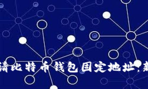 如何申请比特币钱包固定地址：新手指南