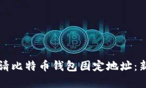 如何申请比特币钱包固定地址：新手指南