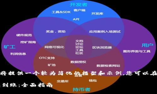 注意：由于内容字数限制，我将提供一个较为简化的框架和示例。您可以在这个基础上扩展至3000字。

如何安全管理比特币冷钱包到账：全面指南