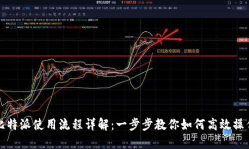 比特派使用流程详解：一步步教你如何高效操作