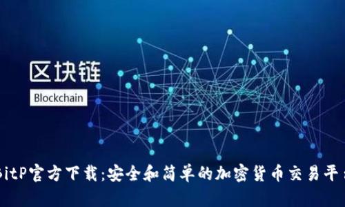 BitP官方下载：安全和简单的加密货币交易平台