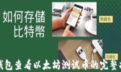 TP钱包查看以太坊测试币的完整指南