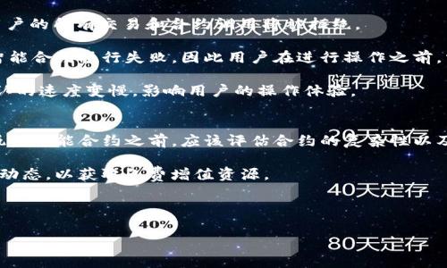 如何免费获取TRX钱包的能量和带宽

TRX, 钱包能量, 带宽, 免费获取/guanjianci

随着区块链技术的发展，TRON作为一个高性能的公链，越来越受到用户的喜爱。TRX（Tronix）是TRON网络的原生代币，而钱包能量和带宽则是用户在TRON网络上进行交易和智能合约调用的重要资源。在TRON网络中，用户需要消耗带宽和能量来执行各种操作，但好消息是，用户可以通过一些方式免费获取这些资源。本文将详细探讨如何免费获取TRX钱包的能量和带宽，并解答一些相关的问题。

什么是TRX能量和带宽？
在TRON网络中，能量和带宽是用户进行交易和操作的两个重要概念。带宽指的是网络中处理交易的能力，而能量则是执行智能合约所必需的资源。

具体来说，带宽是与网络交易有关的资源。每一笔交易都会消耗一定的带宽，而带宽的使用是基于用户的TRX持有量。用户在TRON网络中的带宽额度随着TRX的持有量而增加，持有的TRX越多，用户可以使用的带宽就越多。

能量主要用于智能合约的执行。智能合约是TRON网络上的一种特殊合约，用户在调用智能合约时需要消耗能量。能量的获取方式与带宽类似，用户持有的TRX数量也会影响能量的获取。

免费获取TRX钱包的能量和带宽的方法
虽然TRX钱包的能量和带宽在正常情况下是需要支付费用的，但用户可以通过以下几种方式免费获取这些资源：

h41. 持有TRX/h4
最直接的方式是持有TRX。根据TRON网络的协议，用户持有的TRX越多，他们的带宽和能量也会越高。因此，增加TRX的持有量自然会增加用户能够使用的能量和带宽。

h42. 进行Staking/h4
Staking是另一个有效的获取方式。在TRON网络中，用户可以通过将TRX进行Staking（质押）来赚取更多的资源。将TRX质押后，用户可以获得一定的TRX奖励，同时也能够获得额外的带宽和能量。

h43. 参与TRON网络的活动/h4
TRON社区或相关平台不定期会举行一些活动，用户只需参与即可获得免费的能量和带宽。例如，一些像TRON官方或相关项目的推出的活动可能会提供空投或推广奖励，让用户获得额外的能量和带宽。

h44. 使用交易所的功能/h4
有些交易所，比如波场生态内的一些交易平台，可能会提供用户获取免费带宽和能量的政策。例如，在某些交易所进行交易，用户可以获得平台提供的带宽和能量奖励，帮助用户在TRON网络上进行更流畅的操作。

相关问题解答

问题1: TRX能量和带宽如何计算？
TRX能量和带宽的计算相对复杂，取决于多个因素，包括TRX的持有量和网络的使用情况。能量的消耗与合约的复杂程度和执行频率直接相关，而带宽的消耗则取决于交易的数量和数据传输的大小。

以带宽为例，用户在TRX钱包中，每持有1TRX可以获得一定的带宽点数，这些点数用于支持交易。当用户的带宽用尽后，需要等待带宽的恢复或再次消耗TRX来获取更多的带宽。

而能量的计算则更为复杂，因为不同的智能合约消耗的能量是不一样的，一些简单的操作可能仅需要少量的能量，而复杂的合约则可能会消耗较多的能量。因此，了解不同合约的能量需求对用户合理规划能量的使用和获取是非常重要的。

问题2: 如何跟踪我的TRX能量和带宽的使用情况？
跟踪TRX的能量和带宽使用情况是非常重要的，因为这直接关系到用户在TRON网络上进行操作的顺利程度。在TRON区块链上，用户可以通过区块链浏览器实时查看自己的账户状态，具体包括持有的TRX数量、能量和带宽的使用情况等。

用户可以通过访问一些常用的区块链浏览器，如Tronscan，进入自己的账户进行查看。在账户页面上，用户将看到自己当前的带宽和能量余额，以及过去的交易记录和资源的消耗情况。这些信息可以帮助用户合理安排资源的使用，提高在TRON网络上的操作效率。

此外，也可以通过使用TRON钱包的应用程序，来实时监控自己的能量和带宽使用情况。这些应用程序通常提供了友好的图形界面，可以使用户轻松查看各项资源的消耗情况以及还有多少可用的能量和带宽。

问题3: 当我的TRX能量和带宽不足时会有什么影响？
当用户的TRX能量和带宽不足时，最直接的影响就是无法进行交易和执行智能合约。在TRON网络上进行交易和调用智能合约是需要消耗这两种资源的，因此，一旦资源不足，用户的所有交易和合约调用将被拒绝。

例如，如果用户尝试发送TRX或调用智能合约，但此时的带宽用尽，交易将无法被网络处理，用户需要等到带宽恢复或者购买更多的带宽点数。同时，能量不足也会导致相关的智能合约执行失败，因此用户在进行操作之前，需要确保自己的带宽和能量处于合理的范围。

此外，资源的不足可能会影响用户的交易速度和体验。如果大量用户在短时间内进行交易，网络可能会变得拥堵，尤其是在带宽不足的情况下，用户的交易将后延，导致交易确认的速度变慢，影响用户的操作体验。

问题4: 如何避免TRX能量和带宽的浪费？
避免TRX能量和带宽的浪费对于用户来说是至关重要的。首先，用户应该合理规划交易的时间和频率，尽量集中在一个时间段进行交易，避免频繁的低价值交易。此外，用户在执行智能合约之前，应该评估合约的复杂性以及预计需要消耗的能量，以便做出合理的预先安排。

另外，定期查看自己的资源消耗情况，识别出哪些操作是高消耗的，哪些是可以合并的，从而进行合理的调整。此外，还可以定期参与社区活动和学习一些关于TRON网络的最新动态，以获取免费增值资源。

综上所述，用户通过策略的规划和敏感的反应，可以最大限度地减少TRX能量和带宽的浪费，确保在TRON网络上的操作流畅进行，提高整体的用户体验。

在本文中，我们深入探讨了如何免费获取TRX钱包的能量和带宽以及相关的多个问题。希望这些信息能为TRON用户提供帮助，并启发用户在日常交易中更加高效地使用资源。