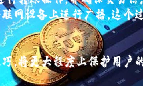   华为手机用户如何安全下载和使用比特币钱包？ / 
 guanjianci 华为,比特币钱包,下载,安全性 /guanjianci 

引言
近年来，随着数字货币的兴起，越来越多的用户开始关注比特币及其相关应用。比特币钱包是一种用于存储和管理比特币的工具，用户可以通过钱包进行比特币的接收、存储和交易。尤其是在中国市场，华为手机因其良好的性能和安全性，受到了众多用户的青睐。那么，华为手机用户是否可以安全地下载和使用比特币钱包呢？本文将深入探讨这一问题，并提供详细的指导。

华为手机能否下载比特币钱包？
首先，华为手机用户是可以下载比特币钱包的。比特币钱包分为多种类型，包括桌面钱包、移动钱包和在线钱包等，移动钱包是其中一种最常见的类型。大多数比特币钱包应用都提供Android版本，因此华为手机用户可以通过各大应用市场或者官方网站下载这些应用。
在华为的应用市场中，包括一些知名的钱包软件，如“Coinbase”、“Blockchain”、“Trust Wallet”等。这些应用经过了多重审核，确保了用户数据的安全性和隐私保护。然而，由于不同地区对数字货币的监管政策不同，一些用户可能会在下载时遇到限制，这取决于所处地区的法律法规。为了避免出现这种情况，用户可以尝试通过其他渠道获取比特币钱包应用的安装包。

如何选择安全的比特币钱包？
在众多可供选择的比特币钱包中，用户需要仔细挑选以确保安全性。首先，用户可以参考一些知名的比特币钱包品牌，如“Ledger”、“Trezor”等，这些钱包以其硬件的物理安全性而著称。
其次，用户应选择在业内具有良好声誉的钱包软件。可以通过正规评测网站、社区讨论、社交媒体等渠道查找用户的反馈和评价。一个好的钱包不仅能够安全存储用户的比特币，还应当提供便捷的界面和良好的用户体验。
此外，钱包的多重签名功能也非常重要，多重签名能够有效降低安全风险，防止用户在一个设备被攻破时造成严重损失。另一个关键因素是备份功能，用户应定期备份钱包数据，以防止因手机丢失或损坏而导致的资产损失。

比特币钱包的使用方法
下载好比特币钱包后，接下来就是使用的问题。首先，用户需要注册和设置钱包，通常需要提供一个安全密码。这里需要注意的是，用户要选择一个强密码，并定期更新。
设置完密码后，用户会获得一个钱包地址，这是进行交易的必要信息。比特币的使用过程主要包括：接收、发送和查看余额。
在接收比特币时，用户只需提供自己的钱包地址给发送方，发送方就可以将比特币转账到用户的账户中。而在发送比特币时，用户需要输入接收方的钱包地址和转账金额，并确认交易信息，发送便可。值得注意的是，进行任何转账前，务必仔细核对地址信息，以免因错误转账而导致资产损失。
最后，在比特币钱包中查看余额非常简单，用户只需在钱包应用中打开余额页面即可实时查看自己的资产情况。尽管如此，用户在查看余额时也要保持对网络安全性的警惕，确保在安全的网络环境下操作，以防信息被窃取。

比特币钱包的安全性如何保障？
使用比特币钱包时，安全性是最为重要的问题之一。用户应采取一系列措施来保障自己的数字资产安全。
首先，要确保手机设备本身的安全，定期更新系统、应用程序，并安装可靠的安全软件，及时清除潜在威胁。其次，尽量避免使用公共Wi-Fi进行交易和信息确认，这可能会导致数据被截获。
同时，很多比特币钱包提供了二次验证功能（如短信验证和验证码），用户应该开启这一功能，以增加账户的安全控制。此外，用户在创建钱包时，要妥善保管助记词和私钥，这些信息是恢复钱包和资产的关键，应避免泄露给他人。
最后，定期查看交易记录，及时发现可疑交易，以确保资产的安全管理。如果发现异常交易，应立即采取措施，例如冻结账户，联系钱包服务商等。

常见问题解答

1. 华为手机用户如何确保下载的钱包是正规软件？
华为手机用户在下载比特币钱包时，需要重点考虑软件的来源和评价。首先，用户可以通过华为应用市场进行下载，选择那些审核通过的高评分钱包应用。此外，可以关注一些大型的数字货币交易平台，它们通常会推荐或提供自己的钱包应用。
用户还可以通过社区论坛、社交媒体等平台查找钱包软件的评价，了解其他用户的使用体验。值得注意的是，有些网站或应用可能会伪装成合法的比特币钱包，用户在下载前一定要确认官方网站。此外，在任何情况下，都不应轻信不明链接或来源不明的安装包，这些都是潜在的安全隐患。

2. 下载比特币钱包后，该如何进行资产备份？
资产备份是使用比特币钱包时非常重要的步骤。大多数比特币钱包都会在用户注册时提供备份选项，通常以助记词的形式备份。用户应确保在安全的环境中记录和保管这组助记词。
一旦丢失了助记词，用户将无法返回钱包，因此务必妥善保管，可以考虑将助记词写下来并存放在安全的地方，比如保险箱等。此外，定期检查备份信息的完整性，以防止由于遗忘或被盗而无法恢复资金。
在某些情况下，用户也可以选择将比特币保存在硬件钱包中，这种物理设备能够有效地保护用户的私钥，并避免网络攻击的风险。虽然硬件钱包的成本较高，但它的安全性为用户的比特币投资提供了良好的保障。

3. 比特币钱包遭遇攻击时该怎么办？
如果用户怀疑自己的比特币钱包遭遇攻击，首先应立即更改密码，并启用所有可能的安全功能，例如二次验证。此外，用户应检查交易记录，识别是否有未授权的交易，若存在可疑交易，应立即联系钱包服务商并尝试冻结账户。
在修改账户信息后，用户需重点关注安全性，可以考虑将比特币转移到另外一个完全不同的钱包中，尤其是一个硬件钱包，以保护资产安全。及时监测账户变化，确保没有进一步的损失。
与此同时，用户可通过更换设备进行重新下载，加装安全软件等手段，加固装置的安全性，以防止再次受攻击。针对网络安全问题，用户应保持警惕，定期更新设备和软件，避免使用不安全的网络。

4. 没有网络的情况下，华为如何使用比特币钱包？
在没有网络的环境下，用户仍然可以使用比特币钱包的一些基本功能，比如查看钱包余额和交易历史，因为这些信息是保存在本地的。然而，用户无法进行比特币的发送和接收交易，因为这一过程需要网络连接。
需要提醒的是，在没有网络的情况下，用户也应注意对钱包的本地安全性，确保没有其他人能够访问钱包应用。如果将在非联网的状态下进行交易，要在连接上安全网络后进行转账操作，并确保交易信息的准确性。
如果长期处于无网络状态，用户可以考虑使用离线签名的方式进行比特币交易，具体流程是：在一个不联网的设备上准备交易信息并完成签名，然后将签名信息转移至一个联网设备上进行广播。这个过程可以有效保护用户隐私，降低被攻击的风险。

总结
华为手机用户可以安全地下载和使用比特币钱包，通过选择正规渠道下载并加强安全维护，用户将能够较好地管理自己的数字资产。在使用过程中，积累经验和学习安全技巧，将更大程度上保护用户的资金安全。希望本文为您今后借助华为手机进行比特币交易提供参考和帮助。