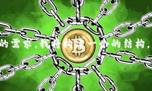 为了满足您关于“b特派交易所官方下载App”的需求，我将构建一个的结构，包括、关键词、内容，以及相关问题的详细解答。

下载b特派交易所App，轻松进行数字资产交易