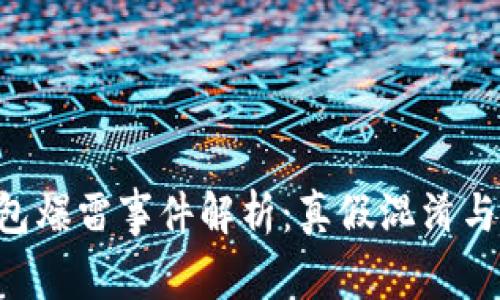 B特派钱包爆雷事件解析：真假混淆与风险防范