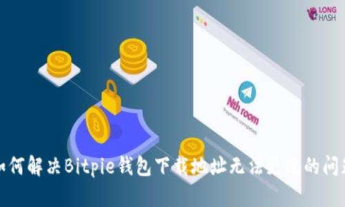如何解决Bitpie钱包下载地址无法更改的问题