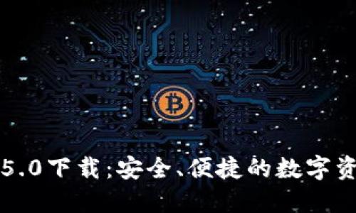 比特派官方5.0下载：安全、便捷的数字资产管理工具