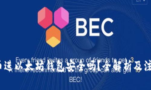  Link币进以太坊钱包安全吗？全解析及注意事项