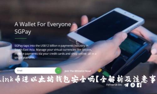  Link币进以太坊钱包安全吗？全解析及注意事项