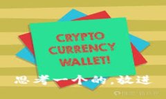 思考一个的，放进