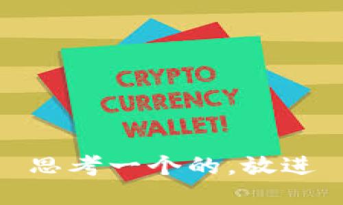 思考一个的，放进