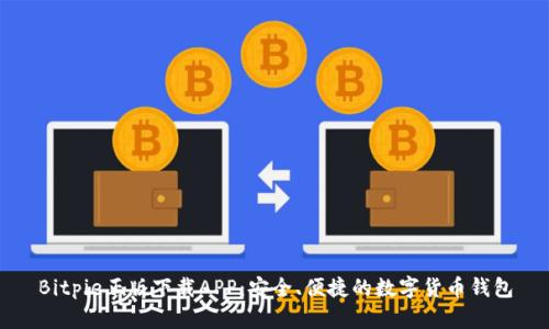 Bitpie正版下载APP：安全、便捷的数字货币钱包