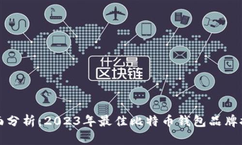 全面分析：2023年最佳比特币钱包品牌推荐
