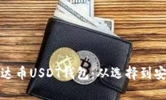 深入解析泰达币USDT钱包：从选择到安全性全攻略