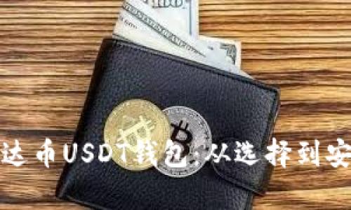 深入解析泰达币USDT钱包：从选择到安全性全攻略