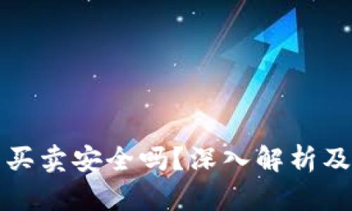 BitP钱包买卖安全吗？深入解析及相关问题