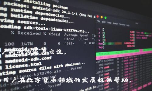 baioti比特派钱包发币指南：安全、便捷的数字资产管理/baioti
比特派,发币,数字货币,钱包安全/guanjianci

随着区块链技术的不断发展，越来越多的人开始关注数字货币的管理和运用。在这其中，比特派钱包作为一种领先的数字资产管理工具，因其安全性、便捷性和多功能性而备受欢迎。本文将详细介绍比特派钱包的发币流程、特点，以及在使用过程中可能遇到的问题与解决方案。

什么是比特派钱包？
比特派钱包是一款多功能的数字货币钱包，支持多种加密货币的存储和使用。用户可以方便地进行数字货币的转账、接收、兑换以及管理。比特派钱包采用了先进的加密算法，确保用户资产的安全性。此外，比特派钱包还提供了多种特色功能，如内置的去中心化交易所、资产定投等，方便用户进行数字资产的增值和配置。

比特派钱包如何发币？
发币，即在区块链上创建新的数字货币或令牌，这通常需要一个智能合约的支持。在比特派钱包中，用户需要遵循以下步骤进行发币操作：

h41. 创建智能合约/h4
首先，用户需要在以太坊等区块链平台上创建一个智能合约。智能合约是自动执行、不可更改的合约，可以用于发行新的代币。在创建智能合约时，用户需要定义代币的基本信息，如名称、符号、总供应量等。

h42. 部署智能合约/h4
在完成智能合约的编写和测试后，用户需要将其部署到以太坊等平台。部署智能合约需要一定数量的以太坊作为交易手续费。用户可以使用比特派钱包中的DApp浏览器，访问以太坊区块链，并将智能合约部署到链上。

h43. 发行代币/h4
智能合约部署成功后，用户可以通过调用合约中的发行函数来生成新的代币。此时，用户需要指定需要发行的代币数量。代币发行完成后，用户账户中会显示新创建的代币，用户可以随时进行交易或转账。

h44. 发布代币信息/h4
为了让其他用户了解新发行的代币，用户可以在比特派钱包或其他交易所提交代币的相关信息，如白皮书、官方网站等，以吸引更多投资者关注和购买。

比特派钱包发币的优势
比特派钱包发币过程中具有多个优势：

h4安全性/h4
比特派钱包采用了多重加密保护用户资产，确保用户在发币过程中的资产安全。此外，用户私钥始终保存在本地设备中，无法被第三方窃取。

h4便捷性/h4
用户可以通过比特派钱包轻松进行数字资产的管理和交易，发币过程简单易懂，适合各种层次的用户。

h4多功能支持/h4
比特派钱包不仅支持发币，还提供多种交易、投资功能，用户可以在同一平台完成所有操作，节省时间和精力。

可能相关的问题

h41. 如何确保比特派钱包的安全性？/h4
为了确保比特派钱包的安全性，用户应该采取以下措施：

首先，用户应确保下载官方版本的钱包应用，防止假冒软件带来的风险。其次，用户需要定期更新钱包软件，以获取最新的安全补丁和功能增强。此外，用户应妥善保管自己的私钥，不向任何人泄露，并考虑使用硬件钱包进行离线存储。

用户还应开启两步验证，提高账户安全等级。最后，定期检查交易记录，确保没有异常交易发生，有助于及时发现并处理安全问题。

h42. 发币的法律法规有哪些需要注意的地方？/h4
在全球范围内，数字货币的法律环境尚不确定，各国对于发币的法律法规也略有不同。用户在发币之前，应研究相关国家的法律法规，以确保合规操作。以下是一些需要关注的方面：

首先，用户需要明确是否需要进行KYC（了解您的客户）和AML（反洗钱）相关手续，这在某些国家是强制的。其次，用户需要确保代币的信息披露合法合规，不误导投资者。

此外，发行代币的目的和性质也需符合相关法律法规。例如，有些国家将代币分类为证券，因此在发币时必须遵循证券法。用户可以咨询专业律师或相关顾问，以确保发币过程中的合规性。

h43. 如何选择合适的区块链平台进行发币？/h4
选择合适的区块链平台是发币成功的重要因素。用户在选择时可以考虑以下几点：

首先，要了解不同区块链平台的技术特点，如交易速度、手续费、合约功能等。以太坊因其强大的智能合约功能而受到广泛欢迎，但其网络拥堵时可能产生较高的手续费。

其次，要考虑区块链社区的活跃程度和生态系统。如果一个平台的开发者社区非常活跃，相关工具和资源丰富，这会为后续发展提供支持。

最后，用户还需评估平台的安全性与稳定性，确保自己发行的代币能够在长期内得到支持和发展。

h44. 如何推广新发行的代币？/h4
创办新发行的代币并不意味着项目的成功，推广才是确保其市场认可的关键。以下是一些推广代币的建议：

首先，准备专业的市场营销材料，包括白皮书和社交媒体宣传。这些材料需清晰表达代币的价值和潜力，让投资者了解其优势。

其次，积极参与加密货币社区，尤其是在Telegram、Reddit和Twitter等社交媒体上，与潜在投资者进行互动。此外，可以组建社区，增进用户间的沟通与交流。 

同时，可以考虑与影响力博主或KOL合作，扩大项目曝光度。最终，可以通过上线主流交易所进行交易，提高代币的流动性和市场认知度。

总而言之，比特派钱包的发币过程虽然复杂，但只要遵循正确的步骤和注意安全法规，就能实现安全、高效的发币操作。希望以上内容能为用户在数字货币领域的发展提供帮助。