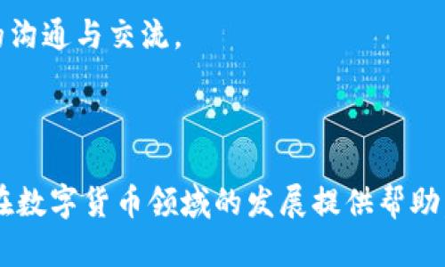 baioti比特派钱包发币指南：安全、便捷的数字资产管理/baioti
比特派,发币,数字货币,钱包安全/guanjianci

随着区块链技术的不断发展，越来越多的人开始关注数字货币的管理和运用。在这其中，比特派钱包作为一种领先的数字资产管理工具，因其安全性、便捷性和多功能性而备受欢迎。本文将详细介绍比特派钱包的发币流程、特点，以及在使用过程中可能遇到的问题与解决方案。

什么是比特派钱包？
比特派钱包是一款多功能的数字货币钱包，支持多种加密货币的存储和使用。用户可以方便地进行数字货币的转账、接收、兑换以及管理。比特派钱包采用了先进的加密算法，确保用户资产的安全性。此外，比特派钱包还提供了多种特色功能，如内置的去中心化交易所、资产定投等，方便用户进行数字资产的增值和配置。

比特派钱包如何发币？
发币，即在区块链上创建新的数字货币或令牌，这通常需要一个智能合约的支持。在比特派钱包中，用户需要遵循以下步骤进行发币操作：

h41. 创建智能合约/h4
首先，用户需要在以太坊等区块链平台上创建一个智能合约。智能合约是自动执行、不可更改的合约，可以用于发行新的代币。在创建智能合约时，用户需要定义代币的基本信息，如名称、符号、总供应量等。

h42. 部署智能合约/h4
在完成智能合约的编写和测试后，用户需要将其部署到以太坊等平台。部署智能合约需要一定数量的以太坊作为交易手续费。用户可以使用比特派钱包中的DApp浏览器，访问以太坊区块链，并将智能合约部署到链上。

h43. 发行代币/h4
智能合约部署成功后，用户可以通过调用合约中的发行函数来生成新的代币。此时，用户需要指定需要发行的代币数量。代币发行完成后，用户账户中会显示新创建的代币，用户可以随时进行交易或转账。

h44. 发布代币信息/h4
为了让其他用户了解新发行的代币，用户可以在比特派钱包或其他交易所提交代币的相关信息，如白皮书、官方网站等，以吸引更多投资者关注和购买。

比特派钱包发币的优势
比特派钱包发币过程中具有多个优势：

h4安全性/h4
比特派钱包采用了多重加密保护用户资产，确保用户在发币过程中的资产安全。此外，用户私钥始终保存在本地设备中，无法被第三方窃取。

h4便捷性/h4
用户可以通过比特派钱包轻松进行数字资产的管理和交易，发币过程简单易懂，适合各种层次的用户。

h4多功能支持/h4
比特派钱包不仅支持发币，还提供多种交易、投资功能，用户可以在同一平台完成所有操作，节省时间和精力。

可能相关的问题

h41. 如何确保比特派钱包的安全性？/h4
为了确保比特派钱包的安全性，用户应该采取以下措施：

首先，用户应确保下载官方版本的钱包应用，防止假冒软件带来的风险。其次，用户需要定期更新钱包软件，以获取最新的安全补丁和功能增强。此外，用户应妥善保管自己的私钥，不向任何人泄露，并考虑使用硬件钱包进行离线存储。

用户还应开启两步验证，提高账户安全等级。最后，定期检查交易记录，确保没有异常交易发生，有助于及时发现并处理安全问题。

h42. 发币的法律法规有哪些需要注意的地方？/h4
在全球范围内，数字货币的法律环境尚不确定，各国对于发币的法律法规也略有不同。用户在发币之前，应研究相关国家的法律法规，以确保合规操作。以下是一些需要关注的方面：

首先，用户需要明确是否需要进行KYC（了解您的客户）和AML（反洗钱）相关手续，这在某些国家是强制的。其次，用户需要确保代币的信息披露合法合规，不误导投资者。

此外，发行代币的目的和性质也需符合相关法律法规。例如，有些国家将代币分类为证券，因此在发币时必须遵循证券法。用户可以咨询专业律师或相关顾问，以确保发币过程中的合规性。

h43. 如何选择合适的区块链平台进行发币？/h4
选择合适的区块链平台是发币成功的重要因素。用户在选择时可以考虑以下几点：

首先，要了解不同区块链平台的技术特点，如交易速度、手续费、合约功能等。以太坊因其强大的智能合约功能而受到广泛欢迎，但其网络拥堵时可能产生较高的手续费。

其次，要考虑区块链社区的活跃程度和生态系统。如果一个平台的开发者社区非常活跃，相关工具和资源丰富，这会为后续发展提供支持。

最后，用户还需评估平台的安全性与稳定性，确保自己发行的代币能够在长期内得到支持和发展。

h44. 如何推广新发行的代币？/h4
创办新发行的代币并不意味着项目的成功，推广才是确保其市场认可的关键。以下是一些推广代币的建议：

首先，准备专业的市场营销材料，包括白皮书和社交媒体宣传。这些材料需清晰表达代币的价值和潜力，让投资者了解其优势。

其次，积极参与加密货币社区，尤其是在Telegram、Reddit和Twitter等社交媒体上，与潜在投资者进行互动。此外，可以组建社区，增进用户间的沟通与交流。 

同时，可以考虑与影响力博主或KOL合作，扩大项目曝光度。最终，可以通过上线主流交易所进行交易，提高代币的流动性和市场认知度。

总而言之，比特派钱包的发币过程虽然复杂，但只要遵循正确的步骤和注意安全法规，就能实现安全、高效的发币操作。希望以上内容能为用户在数字货币领域的发展提供帮助。