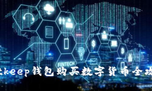 Bitkeep钱包购买数字货币全攻略