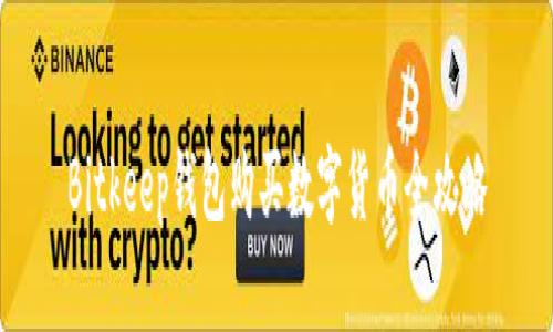 Bitkeep钱包购买数字货币全攻略