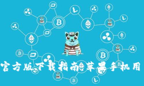 比特派App官方版下载指南：苹果手机用户必看教程