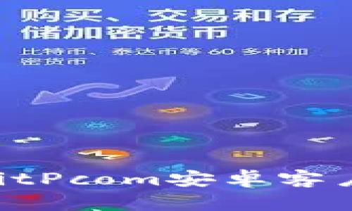 如何安全下载BitPcom安卓客户端：全方位指南