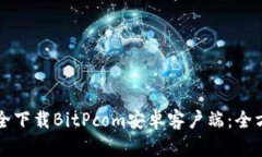 如何安全下载BitPcom安卓客户端：全方位指南