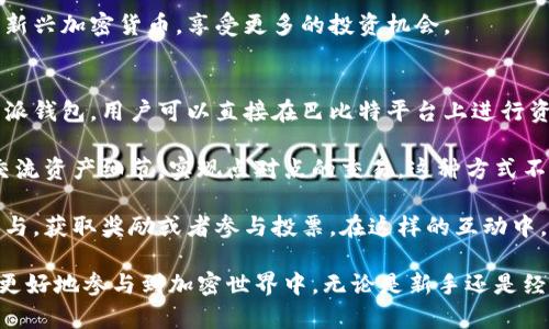 深入探索B特派钱包：巴比特用户的最佳选择
区块链钱包, B特派钱包, 巴比特, 数字资产管理/guanjianci

下面是对B特派钱包的详细介绍，以及相关问题的解答。

B特派钱包的概述
B特派钱包是一个专为数字资产管理而设计的区块链钱包，它为用户提供了一种安全、便捷的方式来存储和管理各种加密货币。作为区块链技术发展的重要工具，B特派钱包不仅符合安全标准，还具备易用性，非常适合来自不同背景的用户，包括巴比特社区的成员。

安全性与隐私保护
安全性是B特派钱包的核心特点之一。钱包使用多重加密技术，确保用户的钱包私钥不会被泄露。此外，B特派钱包支持离线存储功能，即使在网络环境不稳定的情况下，用户也能安全管理他们的数字资产。

隐私保护方面，B特派钱包严格遵循用户隐私政策，并不会收集或分享用户的个人信息。用户在进行交易时，所有信息经过加密处理，确保只有交易双方能够看到交易细节。这对于希望保护个人信息的用户尤为重要。

用户友好的界面与操作体验
B特派钱包致力于提高用户体验，其界面设计简单直观，用户可以轻松找到所需的功能。无论是新手还是经验丰富的用户，都会觉得在B特派钱包中进行操作是一个愉快的体验。

钱包支持多种加密货币，用户可以在同一个地方管理不同的资产，避免了在多个钱包之间切换的不便。这种设计理念使得B特派钱包受到了越来越多用户的欢迎，尤其是在巴比特论坛这样的大型社区中，讨论的热度持续上升。

跨平台支持
B特派钱包不仅限于某一平台，它支持多种操作系统，包括iOS、Android、Windows和MacOS。无论用户身处何地，都可以通过智能手机或电脑随时访问他们的数字资产。这一特性大大提高了用户的灵活性和便利性。

与巴比特社区的紧密联系
作为一个严格遵循区块链技术的社区，巴比特为B特派钱包的用户提供了丰富的资源和支持。通过巴比特的论坛和社交平台，用户可以获取有关B特派钱包的最新资讯、使用技巧和安全警示。这为新用户快速上手提供了保障，并帮助经验丰富的用户他们的资产管理策略。

可能的相关问题

1. B特派钱包如何保障用户的资金安全？
在数字资产的管理中，安全性是用户最为关心的问题之一。B特派钱包采用了多种安全策略，以确保用户资金的安全。首先，钱包使用强加密技术对私钥进行加密。私钥是用户发起交易、管理资金的关键，如果私钥被泄露，用户的资产将面临被盗的风险。

其次，B特派钱包提供了双重认证(2FA)功能。用户在登录时，需要输入密码和通过手机应用程序获取的一次性验证码，增加了一个额外的安全层。此外，钱包还支持离线冷存储的选项。对于大额交易或长期持有的资产，用户可以将其移至冷钱包，防止在线攻击。

最后，B特派钱包还定期进行安全审计和漏洞测试，以发现可能存在的安全隐患并及时修复。通过这些措施，B特派钱包努力为用户提供一个尽可能安全的环境。

2. 如何在B特派钱包中进行交易？
交易在B特派钱包中相对简单，用户首先需要下载并安装钱包应用程序，然后进行注册和账户设置。用户需要确保他们的账户是安全的，建议设定一个强密码并启用双重认证。

在成功注册后，用户可以通过充值的方式将他们的加密货币转入钱包。充值后，用户就可以看到他们的资产余额。要进行交易，用户只需输入接收方的钱包地址、转账金额，并确认交易信息。B特派钱包还允许用户调整交易手续费，以提高交易的确认速度。

交易确认后，用户在交易历史中可以查看到转账记录，同时接收方的钱包也会立即增加相应的余额。整体流程十分简便，极大简化了用户的操作体验。

3. B特派钱包支持哪些加密货币？
B特派钱包支持多种主流和小众的加密货币，主要包括比特币(BTC)、以太坊(ETH)、瑞波币(XRP)等。除了这些知名加密货币，钱包还不断添加其他新兴的数字资产，以满足不同用户的需求。

对于不同的加密货币，B特派钱包提供了独立的钱包地址，用户可以轻松地管理多种资产。例如，用户在B特派钱包中创建多个钱包地址后，可以分别接收来自不同加密货币的转账，避免资产混淆。

为了应对市场的快速变化，B特派钱包的团队还会定期更新支持的货币列表，确保用户能够在钱包中方便地交易新兴加密货币，享受更多的投资机会。

4. 如何在巴比特社区利用B特派钱包进行交流和互动？
巴比特社区是一个活跃的加密货币讨论平台，用户可以在这里分享他们对各种数字资产的见解和经验。通过B特派钱包，用户可以直接在巴比特平台上进行资产交易和管理。

例如，巴比特的用户可以利用B特派钱包进行在线拍卖或资产交换。通过在论坛上发布交易信息，用户能够直接交流资产细节，实现点对点的交易。这种方式不仅便捷，还能增加资产流动性，为用户创造更多的机会。

此外，巴比特社区还定期举办各种关于区块链技术和加密货币的在线活动，用户可以使用B特派钱包进行活动参与，获取奖励或者参与投票。在这样的互动中，用户能够深入了解加密市场的动态，分享自己的观点，并获得社会网络的支持。

综上所述，B特派钱包不仅为用户提供了安全、多样化的资产管理工具，还与巴比特社区紧密结合，使得用户能够更好地参与到加密世界中。无论是新手还是经验丰富的投资者，B特派钱包都能为他们提供有效的解决方案和支持。