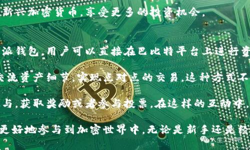 深入探索B特派钱包：巴比特用户的最佳选择
区块链钱包, B特派钱包, 巴比特, 数字资产管理/guanjianci

下面是对B特派钱包的详细介绍，以及相关问题的解答。

B特派钱包的概述
B特派钱包是一个专为数字资产管理而设计的区块链钱包，它为用户提供了一种安全、便捷的方式来存储和管理各种加密货币。作为区块链技术发展的重要工具，B特派钱包不仅符合安全标准，还具备易用性，非常适合来自不同背景的用户，包括巴比特社区的成员。

安全性与隐私保护
安全性是B特派钱包的核心特点之一。钱包使用多重加密技术，确保用户的钱包私钥不会被泄露。此外，B特派钱包支持离线存储功能，即使在网络环境不稳定的情况下，用户也能安全管理他们的数字资产。

隐私保护方面，B特派钱包严格遵循用户隐私政策，并不会收集或分享用户的个人信息。用户在进行交易时，所有信息经过加密处理，确保只有交易双方能够看到交易细节。这对于希望保护个人信息的用户尤为重要。

用户友好的界面与操作体验
B特派钱包致力于提高用户体验，其界面设计简单直观，用户可以轻松找到所需的功能。无论是新手还是经验丰富的用户，都会觉得在B特派钱包中进行操作是一个愉快的体验。

钱包支持多种加密货币，用户可以在同一个地方管理不同的资产，避免了在多个钱包之间切换的不便。这种设计理念使得B特派钱包受到了越来越多用户的欢迎，尤其是在巴比特论坛这样的大型社区中，讨论的热度持续上升。

跨平台支持
B特派钱包不仅限于某一平台，它支持多种操作系统，包括iOS、Android、Windows和MacOS。无论用户身处何地，都可以通过智能手机或电脑随时访问他们的数字资产。这一特性大大提高了用户的灵活性和便利性。

与巴比特社区的紧密联系
作为一个严格遵循区块链技术的社区，巴比特为B特派钱包的用户提供了丰富的资源和支持。通过巴比特的论坛和社交平台，用户可以获取有关B特派钱包的最新资讯、使用技巧和安全警示。这为新用户快速上手提供了保障，并帮助经验丰富的用户他们的资产管理策略。

可能的相关问题

1. B特派钱包如何保障用户的资金安全？
在数字资产的管理中，安全性是用户最为关心的问题之一。B特派钱包采用了多种安全策略，以确保用户资金的安全。首先，钱包使用强加密技术对私钥进行加密。私钥是用户发起交易、管理资金的关键，如果私钥被泄露，用户的资产将面临被盗的风险。

其次，B特派钱包提供了双重认证(2FA)功能。用户在登录时，需要输入密码和通过手机应用程序获取的一次性验证码，增加了一个额外的安全层。此外，钱包还支持离线冷存储的选项。对于大额交易或长期持有的资产，用户可以将其移至冷钱包，防止在线攻击。

最后，B特派钱包还定期进行安全审计和漏洞测试，以发现可能存在的安全隐患并及时修复。通过这些措施，B特派钱包努力为用户提供一个尽可能安全的环境。

2. 如何在B特派钱包中进行交易？
交易在B特派钱包中相对简单，用户首先需要下载并安装钱包应用程序，然后进行注册和账户设置。用户需要确保他们的账户是安全的，建议设定一个强密码并启用双重认证。

在成功注册后，用户可以通过充值的方式将他们的加密货币转入钱包。充值后，用户就可以看到他们的资产余额。要进行交易，用户只需输入接收方的钱包地址、转账金额，并确认交易信息。B特派钱包还允许用户调整交易手续费，以提高交易的确认速度。

交易确认后，用户在交易历史中可以查看到转账记录，同时接收方的钱包也会立即增加相应的余额。整体流程十分简便，极大简化了用户的操作体验。

3. B特派钱包支持哪些加密货币？
B特派钱包支持多种主流和小众的加密货币，主要包括比特币(BTC)、以太坊(ETH)、瑞波币(XRP)等。除了这些知名加密货币，钱包还不断添加其他新兴的数字资产，以满足不同用户的需求。

对于不同的加密货币，B特派钱包提供了独立的钱包地址，用户可以轻松地管理多种资产。例如，用户在B特派钱包中创建多个钱包地址后，可以分别接收来自不同加密货币的转账，避免资产混淆。

为了应对市场的快速变化，B特派钱包的团队还会定期更新支持的货币列表，确保用户能够在钱包中方便地交易新兴加密货币，享受更多的投资机会。

4. 如何在巴比特社区利用B特派钱包进行交流和互动？
巴比特社区是一个活跃的加密货币讨论平台，用户可以在这里分享他们对各种数字资产的见解和经验。通过B特派钱包，用户可以直接在巴比特平台上进行资产交易和管理。

例如，巴比特的用户可以利用B特派钱包进行在线拍卖或资产交换。通过在论坛上发布交易信息，用户能够直接交流资产细节，实现点对点的交易。这种方式不仅便捷，还能增加资产流动性，为用户创造更多的机会。

此外，巴比特社区还定期举办各种关于区块链技术和加密货币的在线活动，用户可以使用B特派钱包进行活动参与，获取奖励或者参与投票。在这样的互动中，用户能够深入了解加密市场的动态，分享自己的观点，并获得社会网络的支持。

综上所述，B特派钱包不仅为用户提供了安全、多样化的资产管理工具，还与巴比特社区紧密结合，使得用户能够更好地参与到加密世界中。无论是新手还是经验丰富的投资者，B特派钱包都能为他们提供有效的解决方案和支持。