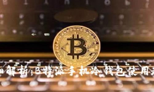 详细解析：B特派手机冷钱包使用教程