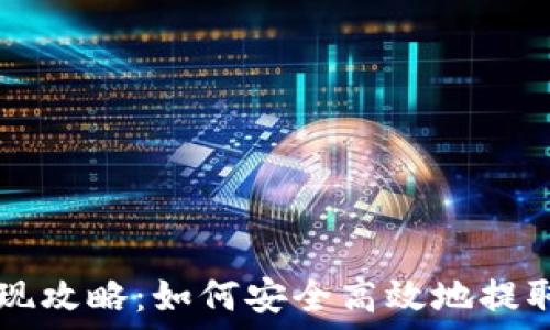   
OP钱包提现攻略：如何安全高效地提取加密资产