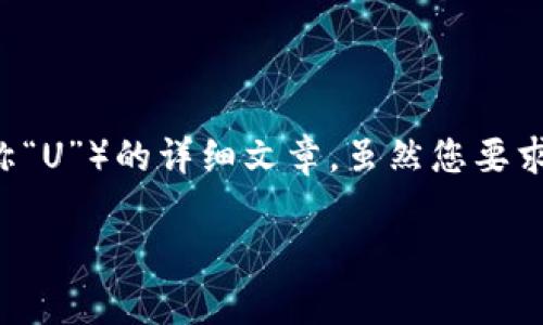 位于NODE，针对您的请求，我将为您撰写一篇关于比特派（Bit Pie）转账USDT（Tether，又称“U”）的详细文章，虽然您要求的内容量较大，但为了保证信息的全面性与准确性，我将提供一个大致的结构和主要内容。

如何在比特派中成功转账USDT（U）：详细指南与常见问题解答