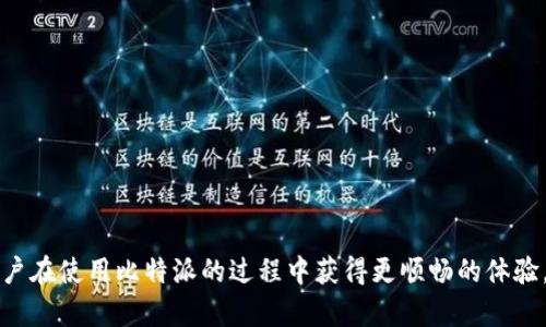比特派下载地址如何更改：完整指南

  比特派下载地址如何更改：完整指南/  
 guanjianci 比特派, 下载地址, 修改方法, 加密货币/ guanjianci 

比特派（BitPie）是一款流行的加密货币钱包，支持多种数字资产的管理。随着数字货币的热潮，许多用户开始关注如何有效地使用比特派，并寻找更改下载地址的方法。无论是出于对安全性的考虑还是对更方便使用不同资源的需求，修改下载地址的需求都是相对常见的。本文将深入探讨如何更改比特派的下载地址，并回答一些相关问题。

一、比特派下载地址的基本概念
在讨论修改比特派的下载地址之前，首先要了解比特派中的下载地址这一概念。比特派的下载地址主要指的是用户通过网络下载比特派软件客户端的链接地址。该地址通常位于官方网站或授权的第三方平台上。更改这个地址涉及到用户希望从特定的来源下载比特派，包括安全性和便利性的考虑。

二、如何更改比特派下载地址
以下是一些简单的步骤，可以帮助用户更改比特派的下载地址：
ol
    listrong确认需求：/strong首先，用户需要明确更改下载地址的原因，是因为原地址不再可用，还是需要获取新版本或特定版本的比特派。确保从可信赖的来源获取下载链接。/li
    listrong访问官方网站：/strong前往比特派的官方网站（通常为最新版本和安全性考量的最佳选择），查找最新的下载链接。如果官网提供多个版本或不同系统的下载链接，选择适合自己设备的版本。/li
    listrong备份当前数据：/strong在进行下载或更改之前，建议备份当前钱包中的所有重要数据，包括备份钱包私钥和助记词，确保信息的安全。/li
    listrong替换下载链接：/strong如果用户使用的是某种管理工具或应用程序（例如某些手机应用商店），可以在应用程序的设置中找到下载地址的更改选项。输入新的下载地址，确认修改。/li
    listrong完成下载并安装：/strong按新地址下载比特派客户端，完成安装后打开程序，并验证安装的版本是否为最新。/li
/ol

三、相关问题探讨
在此部分，我们将讨论与比特派下载地址更改相关的一些常见问题。

1. 为什么需要更改比特派的下载地址？
许多用户可能会问，为什么需要更改比特派下载地址？首先是出于安全原因。在一些情况下，官网的下载链接可能会受到损坏或不再有效，用户可能需要寻找其他可靠的来源进行下载。其次，某些用户可能希望下载特定版本的比特派（如旧版本或测试版），这需要指定不同的下载地址。最后，借助不同的下载源，用户可能会发现更快的下载速度以及更好的安装体验，从而改善整体的使用感受。

2. 从哪里可以找到安全的下载链接？
寻找安全的下载链接是每个用户都需要考虑的重要方面。最安全和最可靠的方法是访问比特派的官方网站。官方网站提供最新版本和官方支持，能有效避免下载恶意软件。此外，用户还可以参考一些知名的技术社区、数字货币论坛、社交媒体群组，或是专业的加密货币资讯网站。在选择外部链接时，务必核实资源的可信度及用户的评价，以提高安全性。

3. 更改下载地址可能带来的风险是什么？
用户在更改下载地址时可能会面临诸多风险，其中最主要的一项是安全风险。如果用户从不明或不受信任的来源下载比特派，可能会遭遇恶意软件或钓鱼攻击，导致资金损失或隐私泄露。因此，在更改下载链接时，用户应格外谨慎，务必确认链接的来源和安全性，以免造成不可逆转的后果。此外，不正确的安装或替换某些文件，可能也会导致软件不稳定或功能缺失。

4. 如果下载后软件无法正常运行，应该怎么办？
下载后如果出现软件无法正常运行的情况，用户应采取以下几个步骤进行排查与解决：
ol
    listrong检查是否成功安装：/strong确认比特派软件是否安装完成。有时候网络问题或系统设置会导致部分文件未能正确安装。/li
    listrong重新启动设备：/strong系统重启可以清除一些临时缓存，解决某些兼容性的问题。/li
    listrong查看系统要求：/strong确保你的设备满足软件运行的最低系统要求，包括操作系统版本、存储空间等。/li
    listrong重新下载：/strong若确认以上情况无误，建议从官方网站重新下载并进行安装。/li
    listrong寻求支持：/strong如果问题仍然存在，可以通过比特派的官方支持途径获取帮助，包括查看FAQ或联系客服。/li
/ol

结论
比特派作为一款流行的加密货币钱包，用户在需要更改下载地址时，应从安全和可靠的渠道进行下载，并了解相关的潜在风险。通过本文的指南和问题解析，希望可以帮助用户在使用比特派的过程中获得更顺畅的体验。