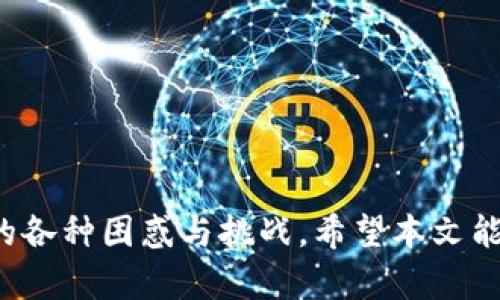   比特派应用为什么不能截屏视频？ / 

 guanjianci 比特派, 截屏不能, 视频录制, 常见问题 /guanjianci 

### 一、引言

在数字化时代，智能手机和电脑已经成为我们生活中不可或缺的工具，尤其是在信息获取和分享方面。例如，比特派这样的一款应用，由于其便捷的功能和用户友好的界面，吸引了越来越多的用户。但与此同时，也有用户反馈称比特派不能截屏视频，这引发了广泛的讨论和关注。本文将从多个角度分析为什么比特派应用不能截屏视频，并对相关问题进行详细解答。

### 二、比特派应用概述

比特派是一款主要用于全球加密数字资产管理和交易的应用。用户可以在这个平台上进行币种交易、资产管理、信息分享等一系列操作。随着其影响力的不断扩大，比特派的用户数量也急剧增加。然而，伴随着用户体验的提升，各种使用问题也随之而来，其中“不能截屏视频”是比较常见的一种。

### 三、为什么比特派不能截屏视频？

在比特派应用中，用户可能会发现，尽管我们想要截屏视频，系统却拒绝了这种操作。这背后主要涉及几个方面的原因：

1. **安全考虑**  
   关于数字资产管理应用来说，安全性是最重要的因素之一。为了保护用户的隐私和资产安全，比特派限制了某些功能，包括截屏。这一点尤其重要，因为如果用户能够轻松截屏、分享敏感信息，那么黑客和不法分子就可能借此机会进行盗窃操作。比特派作为一个存储和交易数字资产的平台，实在不容忽视这一点。

2. **合规性问题**  
   许多国家和地区对金融信息的保护有严格规定。特定的操作，如截屏，可能违反某些合规性条款，这不仅会对平台用户造成安全隐患，也可能使平台本身面临法律责任。因此，比特派为了遵循法律法规，选择限制截屏功能。

3. **用户体验**  
   虽然很多用户可能希望能够轻松分享他们在比特派上的交易过程或教程，但频繁的截屏可能会影响应用的整体性能，导致用户体验下降。因此，从大局出发，比特派开发团队可能认为禁用截屏可以维护良好的用户体验。

4. **技术限制**  
   在某些操作系统或设备上，截屏功能并不是那么容易被实现或者稳定。比特派开发团队可能会遇到技术难题，致使其暂时不支持在应用内截屏。这种技术性的考虑也是阻止截屏功能实施的一个重要原因。

### 四、相关问题解答

#### 问题一：比特派如何确保用户资产安全？

1. 加密技术的使用
比特派在用户资产的保护上采用了多重加密机制。所有用户的私钥信息以及账户数据都会经过加密处理，从而防止数据在传输过程中被窃取。此外，比特派还会定期进行安全审计，以确保安全系统的有效性和可靠性。

2. 多因素认证
为了加强账户的安全性，比特派还提供了多因素认证的支持。用户在登录和进行重要交易时，不仅需要输入密码，还需要通过绑定的手机、电子邮件等二次验证，从而增加了被盗的难度。

3. 实时监控与报警系统
比特派还具备实时的风险监控机制。如果系统检测到异常活动（例如大规模的交易请求），会立刻向用户发送警告，并采取限制措施，确保资产安全。

4. 用户教育
在提高自身的安全性方面，比特派还积极进行用户教育，提醒用户对密码及私钥等敏感信息进行妥善管理，并提示用户不要轻易点击不明链接或下载来路不明的应用软件，以最小化被攻击的风险。

#### 问题二：比特派会支持截屏视频功能吗？

1. 用户反馈与需求
截屏视频功能的需求在许多社交媒体使用者中十分普遍，因为这能帮助他们分享信息和经验。然而，比特派由于其涉及的安全风险，可能不会为此改变现有政策。

2. 未来可能的更新
尽管目前比特派不支持截屏，但未来的更新版本中可能会考虑到用户需求，如果能够保证安全性，可能会适当地引入相关功能。用户可以关注比特派的官方网站和更新日志，以获取最新动态。

3. 第三方工具的使用
现阶段，虽然比特派本身不支持截屏功能，但用户可以考虑使用第三方工具或软件来录制屏幕。不过，使用这些工具时应当谨慎，确保不违反比特派的使用条款。

4. 社区反馈机制
比特派鼓励用户通过社区反馈机制提出建议。用户可以通过官方渠道提交需求，开发团队会对这些信息进行整理分析，对未来的功能开发提供参考。

#### 问题三：如果我在比特派上遇到安全问题，应该怎么办？

1. 及时报告问题
如果用户发现自己在比特派上遇到安全问题，比如账户被盗或者不明交易，应第一时间与比特派的客服团队联系，发送详细问题描述和相关证据，以便于快速调查和响应。

2. 保护个人信息
在处理安全问题时，用户首先需要确保自身的个人信息安全，包括修改密码、启用多因素认证等，避免进一步信息的泄露。

3. 子账户与冷钱包的使用
在进行大额交易或者长时间投资时，用户可以考虑分开管理，使用子账户或冷钱包进行资产的隔离，从而减少因安全问题带来的损失。

4. 增强安全意识
用户应提高自己的安全意识，定期查看账户活动及交易记录，保持警惕，避免受到网络诈骗，特别是不要相信任何要求提供密码或个人信息的请求。

#### 问题四：比特派的未来将朝哪个方向发展？

1. 功能拓展与用户体验
比特派未来的发展方向之一，将是功能的进一步拓展，以满足用户多样化的需求。如增加更多的交易对、支持更多的数字货币以及提供更丰富的市场分析工具，以提升用户的使用体验。

2. 安全机制的强化
在数字资产安全日益受到重视的今天，比特派将继续加强自身的安全机制，更新与时俱进的加密技术和风险防范措施，以确保用户资产的安全。

3. 社区互动与反馈机制
比特派未来可能会更加强调社区互动，提升用户的参与感和归属感。通过从用户的反馈中迅速反应，调整相应的功能和服务，从而吸引用户的长期使用。

4. 国际化与跨境服务
在全球经济一体化的背景下，比特派或许还会考虑开拓国际市场，为不同国家和地区的用户提供针对性的服务，扩展其全球用户基数，增强市场竞争力。

### 结语

综上所述，比特派应用中无法截屏视频的原因多方面，主要包括安全性、合规性、用户体验和技术限制等。而针对相关问题的探讨则反映了用户在使用过程中可能遇到的各种困惑与挑战。希望本文能够为用户在使用比特派时提供一些有价值的参考。
