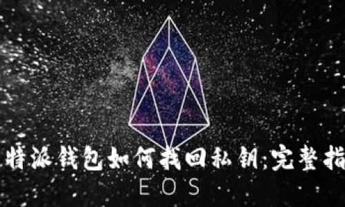 比特派钱包如何找回私钥：完整指南