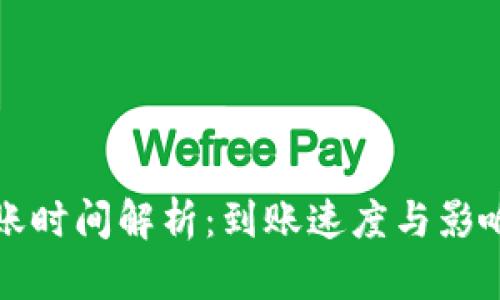 比特派转账时间解析：到账速度与影响因素详解