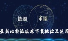 获取最新比特派版本下载地址及使用指南