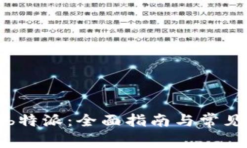 如何下载b特派：全面指南与常见问题解答