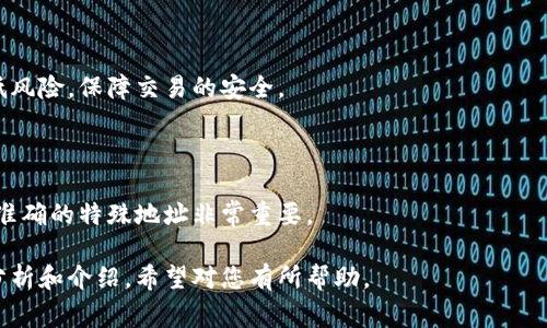 特派发地址通常指的是在特定的情境或业务中，用以发送或接收特定信息、商品或服务的地址。在某些情况下，这个术语可能与各种电子商务、物流或者金融业务相关联。

### 为什么选择特派发地址？

特派发地址之所以重要，是因为它能够确保信息或商品的准确及时送达。例如，在电子商务中，消费者需要提供一个特派发地址，以确保他们购买的商品能够顺利递送。此外，在金融服务中，特派发地址可能涉及到资金的转移、发放证书、或者其他重要文档的发送。

### 特派发地址在不同场景中的应用

1. **电子商务**：在网购过程中，消费者需要提供送货地址，这就是特派发地址。商家则需要确保准确地将物品寄送到该地址。

2. **物流与运输**：在物流行业，特派发地址可能用于指定货物的接收地。确保货物能够准时到达预定地点关系到交易的成功。

3. **金融服务**：在某些金融交易中，特派发地址可能指的是资金的接收银行账户地址，确保资金能够安全转移到正确的位置。

### 如何确保特派发地址的准确性？

确保特派发地址的准确性至关重要。以下是几点建议：

- **核对信息**：提供地址时，仔细核对每一个细节，包括门牌号、街道、城市、邮政编码等。

- **使用自动化工具**：企业可以使用地址验证工具来确保输入的地址是正确的，并且可以被送货服务识别。

- **定期更新**：如果个人或公司更换了地址，务必及时更新所有相关的账户信息和配送服务。

### 相关问题

1. **特派发地址如何影响配送效率？**
   
   特派发地址的准确性直接影响配送的效率。若地址信息有误，可能导致包裹延误、重寄、甚至是丢失，进而导致增加运营成本和时间成本。

2. **如何选择最佳的特派发地址？**

   在选择特派发地址时，消费者应考虑地址的可达性。例如，选择知名的地址（如某个商业大厦）相较于偏僻的乡村地址，物流公司更能快速、高效的进行配送。

3. **在金融服务中，特派发地址的安全性如何保障？**

   在金融服务中，特派发地址的安全性尤其重要。确保使用安全的支付网关、加密个人信息等方式可以降低风险，保障交易的安全。

4. **特派发地址在国际物流中的应用与挑战？**

   在国际物流中，特派发地址可能面临多种挑战，包括语言障碍、地理限制和不同国家的政策法规等，确保准确的特殊地址非常重要。

以上内容详细阐述了特派发地址的定义、重要性以及在不同场景中的应用，并且针对相关问题进行了深入分析和介绍。希望对您有所帮助。