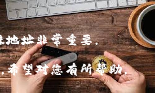 特派发地址通常指的是在特定的情境或业务中，用以发送或接收特定信息、商品或服务的地址。在某些情况下，这个术语可能与各种电子商务、物流或者金融业务相关联。

### 为什么选择特派发地址？

特派发地址之所以重要，是因为它能够确保信息或商品的准确及时送达。例如，在电子商务中，消费者需要提供一个特派发地址，以确保他们购买的商品能够顺利递送。此外，在金融服务中，特派发地址可能涉及到资金的转移、发放证书、或者其他重要文档的发送。

### 特派发地址在不同场景中的应用

1. **电子商务**：在网购过程中，消费者需要提供送货地址，这就是特派发地址。商家则需要确保准确地将物品寄送到该地址。

2. **物流与运输**：在物流行业，特派发地址可能用于指定货物的接收地。确保货物能够准时到达预定地点关系到交易的成功。

3. **金融服务**：在某些金融交易中，特派发地址可能指的是资金的接收银行账户地址，确保资金能够安全转移到正确的位置。

### 如何确保特派发地址的准确性？

确保特派发地址的准确性至关重要。以下是几点建议：

- **核对信息**：提供地址时，仔细核对每一个细节，包括门牌号、街道、城市、邮政编码等。

- **使用自动化工具**：企业可以使用地址验证工具来确保输入的地址是正确的，并且可以被送货服务识别。

- **定期更新**：如果个人或公司更换了地址，务必及时更新所有相关的账户信息和配送服务。

### 相关问题

1. **特派发地址如何影响配送效率？**
   
   特派发地址的准确性直接影响配送的效率。若地址信息有误，可能导致包裹延误、重寄、甚至是丢失，进而导致增加运营成本和时间成本。

2. **如何选择最佳的特派发地址？**

   在选择特派发地址时，消费者应考虑地址的可达性。例如，选择知名的地址（如某个商业大厦）相较于偏僻的乡村地址，物流公司更能快速、高效的进行配送。

3. **在金融服务中，特派发地址的安全性如何保障？**

   在金融服务中，特派发地址的安全性尤其重要。确保使用安全的支付网关、加密个人信息等方式可以降低风险，保障交易的安全。

4. **特派发地址在国际物流中的应用与挑战？**

   在国际物流中，特派发地址可能面临多种挑战，包括语言障碍、地理限制和不同国家的政策法规等，确保准确的特殊地址非常重要。

以上内容详细阐述了特派发地址的定义、重要性以及在不同场景中的应用，并且针对相关问题进行了深入分析和介绍。希望对您有所帮助。