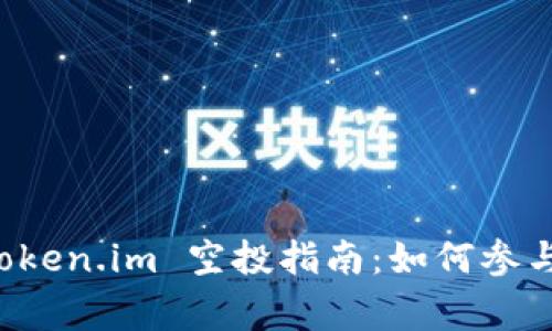 以太坊钱包 token.im 空投指南：如何参与以及注意事项