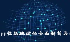 比特派App收款地址的全面解析与使用指南
