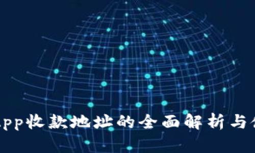 比特派App收款地址的全面解析与使用指南
