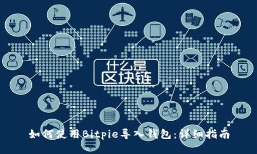 如何使用Bitpie导入钱包：详细指南