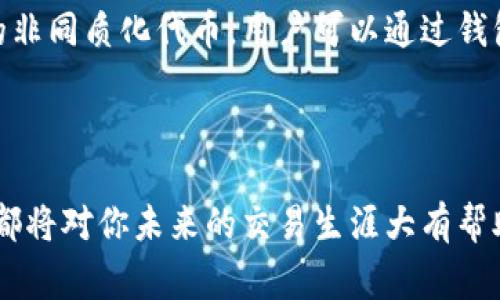 baioti如何开通以太坊钱包交易权限：完整指南/baioti
以太坊钱包, 加密货币, 区块链, 交易权限/guanjianci

在区块链和加密货币的快速发展中，以太坊（Ethereum）作为第二大市值的数字资产，受到了广泛的关注。然而，很多初学者在开通以太坊钱包和进行交易时常常感到困惑。在本指南中，我们将详细介绍如何开通以太坊钱包交易权限，包括步骤、注意事项，以及解答一些相关问题。

什么是以太坊钱包？
以太坊钱包是存储以太坊（ETH）和以太坊基于ERC-20标准的代币的工具。它提供了一个安全的地方来存储、接收和发送以太坊资产。以太坊钱包有几种形式，包括在线钱包、移动钱包、桌面钱包和硬件钱包，每种钱包都有其特点和安全性。

在线钱包一般由交易所提供，方便快捷，但安全性较低；移动钱包比较便携，适合日常使用；桌面钱包适合较大金额的存储，但需要确保计算机安全；硬件钱包是最安全的选择，多数用于存储大额资产。

开通以太坊钱包的步骤
开通以太坊钱包可以分为几个简单的步骤。

h41. 选择钱包类型/h4
首先，你需要选择适合自己的钱包类型。对于初学者，推荐使用易于上手的在线钱包或移动钱包。比较常见的以太坊钱包有MetaMask、MyEtherWallet等。

h42. 创建钱包/h4
以MetaMask为例，用户可以通过访问其官方网站或安装浏览器扩展来创建钱包。创建钱包时，系统会要求用户设置一个强密码，并生成一个助记词（也称为助记词短语）。请务必将助记词妥善保存，避免丢失，否则将无法恢复钱包。

h43. 验证助记词/h4
在创建完成后，系统会要求用户确认助记词，以确保用户确实将其保存好。这一步骤非常重要，因为一旦忘记助记词，用户将无法恢复钱包中的资金。

h44. 连接到以太坊网络/h4
钱包创建完成后，你需要将其连接到以太坊主网络。在MetaMask中，通常系统会默认连接到主网络。如果需要连接测试网，用户可以在设置中进行选择。

h45. 充入以太坊/h4
要进行交易，用户需要在钱包中充入一定的以太坊。你可以通过交易所购买ETH，并将其转入自己的以太坊钱包地址中。

开通交易权限的关键步骤
在你成功创建以太坊钱包并充入一定ETH之后，接下来就是开通钱包的交易权限。

h41. 确保有足够的余额/h4
进行以太坊交易时，除了你要转账的ETH以外，还需要支付网络手续费（Gas费）。如果余额不足，交易将无法成功。因此，确保你的钱包中有足够的ETH用作交易和费用。

h42. 了解交易平台的操作/h4
如果你是在一个交易平台（例如Binance，Coinbase等）进行交易，需确保你的账户已通过身份验证，这有时是开通交易权限的必要条件。根据平台的规定完成相应的步骤。

h43. 进行首次交易/h4
完成上述步骤后，你即可进行交易。在钱包中输入接收地址、转账金额，并确认。当你确认交易时，钱包会提示需要支付Gas费，确保你有足够的余额。

h44. 查看交易记录/h4
交易完成后，你可以在钱包中查看交易历史，监管自己的交易记录，以确保资产的安全。

相关问题的深入讨论

h4问题1：如何确保以太坊钱包的安全性？/h4
确保以太坊钱包的安全性是每个用户必须关注的核心问题。在多个研究中，针对钱包安全的研究显示，许多资金损失主要源于用户的操作失误或安全意识不足。

首先，使用硬件钱包是存储大量ETH的最佳选择。硬件钱包如Ledger和Trezor能够保护用户的私钥离线存储，大大降低了被黑客攻击的风险。其次，用户应保持自己的助记词的私密性，最好是将其写下来并妥善保存在安全的地方，而不是存储在联网的设备上。

此外，用户应经常更新密码，并使用强密码，避免使用容易猜到的单词。同时，开启两步验证也是加强钱包安全性的重要措施。用户应定期检查自己的交易记录，以发现异常交易，及时采取措施。

h4问题2：如果丢失了助记词，如何找回钱包？/h4
丢失助记词对于以太坊用户来说是一个非常严峻的问题，因为一旦失去助记词，钱包中的资产将无法恢复。相应的解决办法是，尽量在创建钱包时确保助记词的保管，避免将其存储在在线设备中。

如果您不慎丢失了助记词，首先应检查是否有备份，包括纸质备份、云存储等，也许您在创建钱包时进行了记录。如果没有任何备份遗留，恢复钱包的可能性几乎为零，但有些用户可能会尝试使用社群中的某些工具进行密码恢复，但成功率极低，因此不推荐。

h4问题3：以太坊网络费（Gas）的计算方式是什么？/h4
以太坊的网络费是用户在进行交易时必须支付的费用，用于补偿矿工处理和验证交易的成本。Gas的费用取决于交易的复杂程度和网络的拥堵程度。

每笔交易都需要一定的Gas量，而Gas的价格一般以Gwei（1 Gwei = 0.000000001 ETH）为单位计价。Gas限制及Gas价格的乘积即为用户将在交易中支付的总费用。Gas价格受到网络供需情况的影响，例如在网络拥堵时，Gas价格会迅速上升，而在闲置时则会下降。

因此，在进行交易时选择合适的Gas价格非常重要，建议用户可以使用相关区块链浏览器（如Etherscan）来查看当前网络的Gas价格情况，根据自身需求进行合理选择，以避免高额的交易费用。

h4问题4：以太坊钱包可以用于哪些交易？/h4
以太坊钱包除了用于简单的资产转移之外，还支持一系列基于以太坊平台的应用和操作。用户可以使用以太坊钱包参与去中心化金融（DeFi）、购买NFT、参与初始代币发行（ICO）等。

DeFi是一种去中心化的金融服务，用户可以通过与以太坊钱包连接的方式进行借贷、流动性挖掘以及各种金融操作。而NFT则是数字资产的非同质化代币，用户可以通过钱包直接购买、出售和交易NFT。此外，用户还可以进行智能合约操作，这也是以太坊的一大特点，通过部署智能合约实现各种商业逻辑和服务。

总体而言，以太坊钱包不仅仅限于简单的钱包功能，其多样化的用途为用户带来了更多可能性，推动了整个区块链产业的发展。

通过本文的介绍，相信你已经对如何开通以太坊钱包交易权限有了全面的了解。无论是在保护钱包安全性，还是在理解Gas费的计算方式，都将对你未来的交易生涯大有帮助。如果你还有更多问题，欢迎随时咨询相关领域的专家或再次查阅本文。