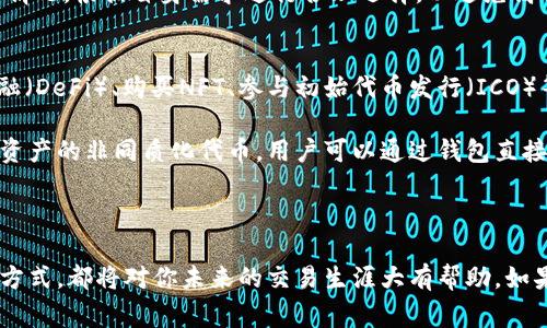 baioti如何开通以太坊钱包交易权限：完整指南/baioti
以太坊钱包, 加密货币, 区块链, 交易权限/guanjianci

在区块链和加密货币的快速发展中，以太坊（Ethereum）作为第二大市值的数字资产，受到了广泛的关注。然而，很多初学者在开通以太坊钱包和进行交易时常常感到困惑。在本指南中，我们将详细介绍如何开通以太坊钱包交易权限，包括步骤、注意事项，以及解答一些相关问题。

什么是以太坊钱包？
以太坊钱包是存储以太坊（ETH）和以太坊基于ERC-20标准的代币的工具。它提供了一个安全的地方来存储、接收和发送以太坊资产。以太坊钱包有几种形式，包括在线钱包、移动钱包、桌面钱包和硬件钱包，每种钱包都有其特点和安全性。

在线钱包一般由交易所提供，方便快捷，但安全性较低；移动钱包比较便携，适合日常使用；桌面钱包适合较大金额的存储，但需要确保计算机安全；硬件钱包是最安全的选择，多数用于存储大额资产。

开通以太坊钱包的步骤
开通以太坊钱包可以分为几个简单的步骤。

h41. 选择钱包类型/h4
首先，你需要选择适合自己的钱包类型。对于初学者，推荐使用易于上手的在线钱包或移动钱包。比较常见的以太坊钱包有MetaMask、MyEtherWallet等。

h42. 创建钱包/h4
以MetaMask为例，用户可以通过访问其官方网站或安装浏览器扩展来创建钱包。创建钱包时，系统会要求用户设置一个强密码，并生成一个助记词（也称为助记词短语）。请务必将助记词妥善保存，避免丢失，否则将无法恢复钱包。

h43. 验证助记词/h4
在创建完成后，系统会要求用户确认助记词，以确保用户确实将其保存好。这一步骤非常重要，因为一旦忘记助记词，用户将无法恢复钱包中的资金。

h44. 连接到以太坊网络/h4
钱包创建完成后，你需要将其连接到以太坊主网络。在MetaMask中，通常系统会默认连接到主网络。如果需要连接测试网，用户可以在设置中进行选择。

h45. 充入以太坊/h4
要进行交易，用户需要在钱包中充入一定的以太坊。你可以通过交易所购买ETH，并将其转入自己的以太坊钱包地址中。

开通交易权限的关键步骤
在你成功创建以太坊钱包并充入一定ETH之后，接下来就是开通钱包的交易权限。

h41. 确保有足够的余额/h4
进行以太坊交易时，除了你要转账的ETH以外，还需要支付网络手续费（Gas费）。如果余额不足，交易将无法成功。因此，确保你的钱包中有足够的ETH用作交易和费用。

h42. 了解交易平台的操作/h4
如果你是在一个交易平台（例如Binance，Coinbase等）进行交易，需确保你的账户已通过身份验证，这有时是开通交易权限的必要条件。根据平台的规定完成相应的步骤。

h43. 进行首次交易/h4
完成上述步骤后，你即可进行交易。在钱包中输入接收地址、转账金额，并确认。当你确认交易时，钱包会提示需要支付Gas费，确保你有足够的余额。

h44. 查看交易记录/h4
交易完成后，你可以在钱包中查看交易历史，监管自己的交易记录，以确保资产的安全。

相关问题的深入讨论

h4问题1：如何确保以太坊钱包的安全性？/h4
确保以太坊钱包的安全性是每个用户必须关注的核心问题。在多个研究中，针对钱包安全的研究显示，许多资金损失主要源于用户的操作失误或安全意识不足。

首先，使用硬件钱包是存储大量ETH的最佳选择。硬件钱包如Ledger和Trezor能够保护用户的私钥离线存储，大大降低了被黑客攻击的风险。其次，用户应保持自己的助记词的私密性，最好是将其写下来并妥善保存在安全的地方，而不是存储在联网的设备上。

此外，用户应经常更新密码，并使用强密码，避免使用容易猜到的单词。同时，开启两步验证也是加强钱包安全性的重要措施。用户应定期检查自己的交易记录，以发现异常交易，及时采取措施。

h4问题2：如果丢失了助记词，如何找回钱包？/h4
丢失助记词对于以太坊用户来说是一个非常严峻的问题，因为一旦失去助记词，钱包中的资产将无法恢复。相应的解决办法是，尽量在创建钱包时确保助记词的保管，避免将其存储在在线设备中。

如果您不慎丢失了助记词，首先应检查是否有备份，包括纸质备份、云存储等，也许您在创建钱包时进行了记录。如果没有任何备份遗留，恢复钱包的可能性几乎为零，但有些用户可能会尝试使用社群中的某些工具进行密码恢复，但成功率极低，因此不推荐。

h4问题3：以太坊网络费（Gas）的计算方式是什么？/h4
以太坊的网络费是用户在进行交易时必须支付的费用，用于补偿矿工处理和验证交易的成本。Gas的费用取决于交易的复杂程度和网络的拥堵程度。

每笔交易都需要一定的Gas量，而Gas的价格一般以Gwei（1 Gwei = 0.000000001 ETH）为单位计价。Gas限制及Gas价格的乘积即为用户将在交易中支付的总费用。Gas价格受到网络供需情况的影响，例如在网络拥堵时，Gas价格会迅速上升，而在闲置时则会下降。

因此，在进行交易时选择合适的Gas价格非常重要，建议用户可以使用相关区块链浏览器（如Etherscan）来查看当前网络的Gas价格情况，根据自身需求进行合理选择，以避免高额的交易费用。

h4问题4：以太坊钱包可以用于哪些交易？/h4
以太坊钱包除了用于简单的资产转移之外，还支持一系列基于以太坊平台的应用和操作。用户可以使用以太坊钱包参与去中心化金融（DeFi）、购买NFT、参与初始代币发行（ICO）等。

DeFi是一种去中心化的金融服务，用户可以通过与以太坊钱包连接的方式进行借贷、流动性挖掘以及各种金融操作。而NFT则是数字资产的非同质化代币，用户可以通过钱包直接购买、出售和交易NFT。此外，用户还可以进行智能合约操作，这也是以太坊的一大特点，通过部署智能合约实现各种商业逻辑和服务。

总体而言，以太坊钱包不仅仅限于简单的钱包功能，其多样化的用途为用户带来了更多可能性，推动了整个区块链产业的发展。

通过本文的介绍，相信你已经对如何开通以太坊钱包交易权限有了全面的了解。无论是在保护钱包安全性，还是在理解Gas费的计算方式，都将对你未来的交易生涯大有帮助。如果你还有更多问题，欢迎随时咨询相关领域的专家或再次查阅本文。