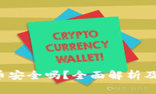 b特派买比特币安全吗？全面解析及相关问题解答