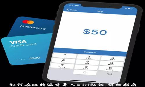 
如何在比特派中导入ETH私钥：详细指南